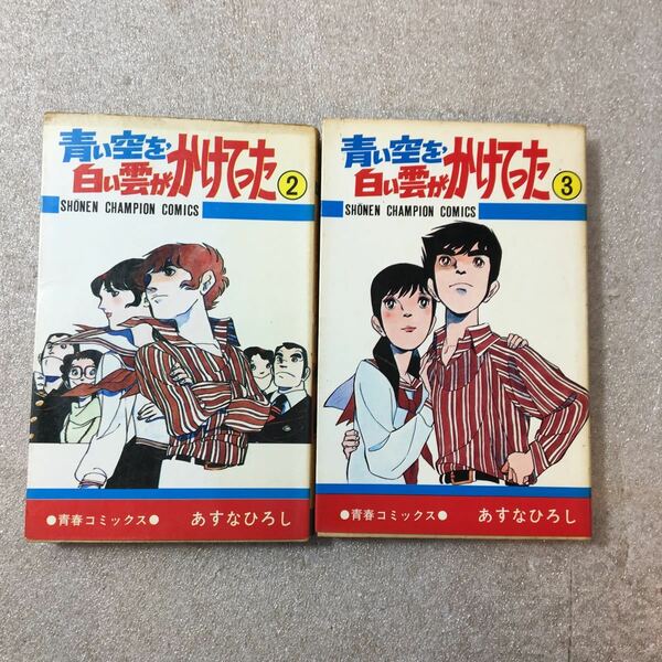 zaa-329♪青い空を、白い雲がかけてった　2-3巻　2冊セット　あすなろひろし　秋田書店　1981/2/15