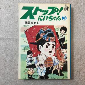 zaa-329♪ストップ！にいちゃん第３巻　関谷ひさし(著)1975/10/30　初版　汐文社 送料無料 