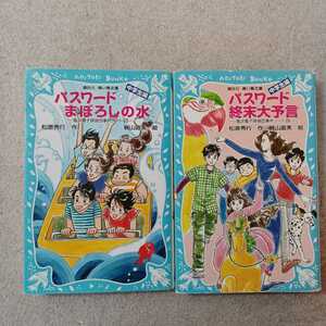 zaa-330♪パスワード終末大予言+パスワードまぼろしの水　風浜電子探偵団事件ノート2冊セット　「中学生編」 (講談社青い鳥文庫)