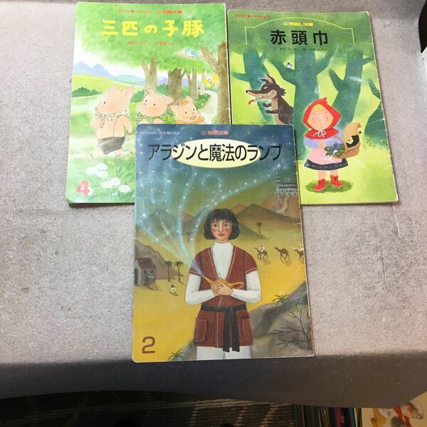 zaa-m1b04♪石井方式(漢字にかな書きしないで理解学習)三匹の子豚/赤頭巾/アラジンと魔法のランプ　3冊セット　花園文庫　