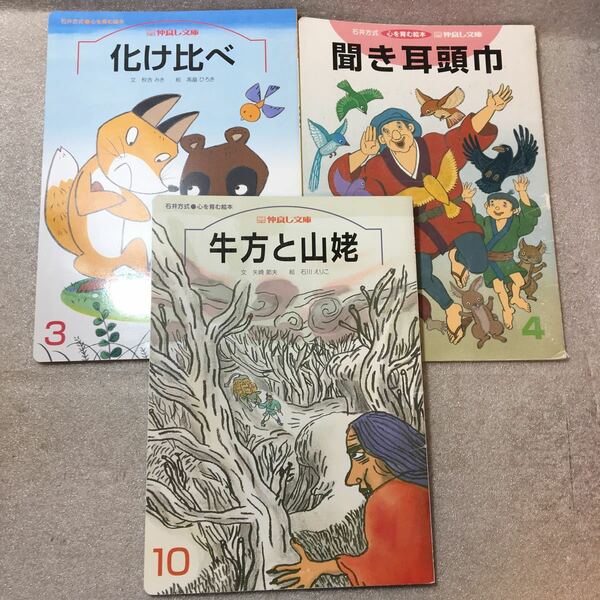 zaa-m1b04♪石井方式(漢字にかな書きしないで理解学習)聞き耳頭巾/牛方と山姥/化け比べ　3冊セット　花園文庫　