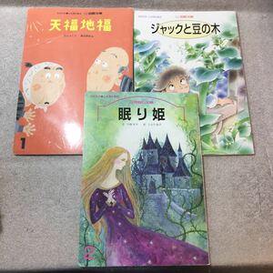 zaa-m1b04♪石井方式(漢字にかな書きしないで理解学習)眠り姫/ジャックと豆の木/天福地福　3冊セット　花園文庫　