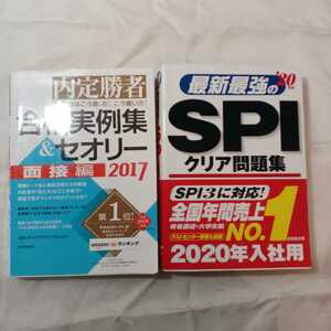 zaa-332♪最新最強のSPIクリア問題集 ’20年版+内定勝者 私たちはこう言った！こう書いた！合格実例集＆セオリー2017 面接編 2冊セット