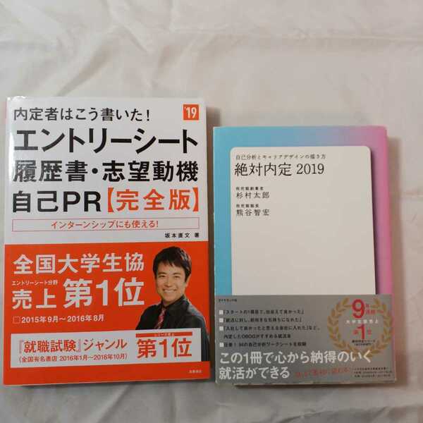 zaa-332♪内定勝者 私たちはこう言った!う書いた！合格実例集＆セオリー2017 面接編+絶対内定2019―自己分析とキャリアデザイン 2冊セット