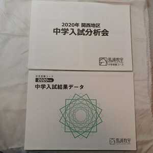 zaa-332♪兵庫県　馬淵教室　中学受験コース　2020年度関西地区　中学入試分析会+中学入試結果データー　2冊セット