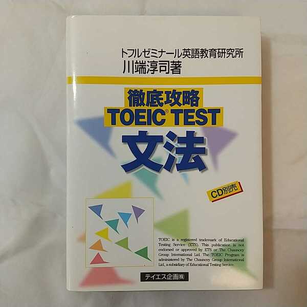 zaa-332♪徹底攻略TOEIC TEST文法 単行本 2001/3/1 川端 淳司 (著)　テイエス企画