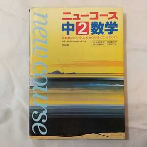 zaa-332♪中2数学 (中学ニューコース) 単行本 1991/1/1 学習研究社 (著)　学研プラス