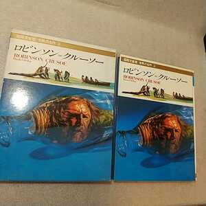 zaa-333♪超迫力大型本　世界の名作―国際児童版〈3〉ロビンソン・クルーソ　　ダニエル・デフォー (著), 1982年 (著),講談社 