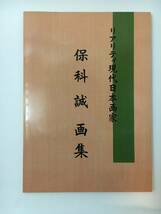 zaa-m11♪保科誠画集～リアリティ現代日本画家 2008/9/10 　ドリーム絵画研究会講師