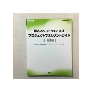 zaa-313♪SEC BOOKS：ESMR Ver.1.0：組込みソフトウェア向けプロジェクトマネジメントガイド［計画書編］2011年6月15日 