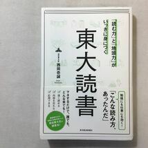 zaa-313♪「読む力」と「地頭力」がいっきに身につく　東大読書 西岡 壱誠 (著)　東洋経済新報社 (2018/6/1)