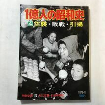 zaa-329♪一億人の昭和史4　空襲・敗戦・引き上げ1975・5 (一億人の昭和史) 雑誌 1975/1/1 毎日新聞社 (編集)