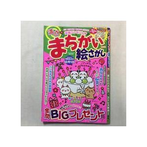 zaa-326♪満点まちがい絵さがし 2021年 10 月号 [雑誌] 雑誌 2021/9/2 メディアソフト