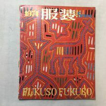 zaa-310♪1974『 服装』SPRING 　第1巻第1号　田中千代学園　1974/3/15　雑誌　レトロ　洋裁　芦屋