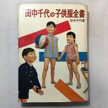 zaa-309♪田中千代の子供服全書 (1956年) 田中 千代 (著) 古書, 1956/5/1初版