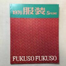 zaa-309♪1976『 服装』SPRING 　第3巻第1号　田中千代学園　1976/3/15　雑誌　レトロ　洋裁　芦屋