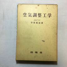 zaa-300♪空気調整工学 　安森虎治(著)　技報堂　1966/2/15