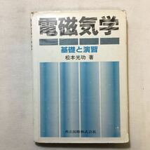 zaa-300♪電磁気学―基礎と演習 単行本 1985/12/10 松本 光功 (著)