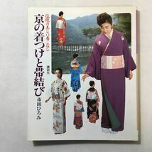 zaa-305♪伝統の美しい着こなし京の着つけと帯結び 大型本 1986/4/1 市田 ひろみ (著)