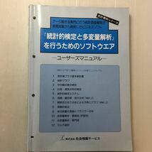 zaa-m1ba♪『統計的検定と多変量解析』を行うためのソフトウェア－ユーザーズマニュアル－㈱社会情報サービス