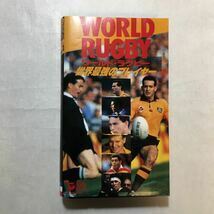 zvd-04♪WORLD RUGBY-ワールドラグビー　世界最強のプレイヤー　 [VHS]ビデオ 1991年　60分_画像1