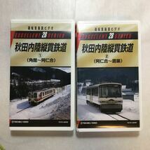 zvd-05♪秋田内陸縦貫鉄道(1)角館～安仁合+(2)安仁合～鷹巣1995年　2巻セット (運転室展望ビデオエクセレント28) [VHS]ビデオ　120分