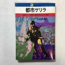 zaa-299♪都市ゲリラ―日本で、いま何が始まろうとしているか (1971年) (21世紀ブックス)