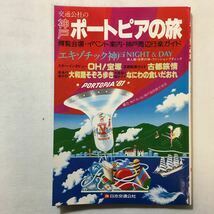 zaa-299♪交通公社の　神戸ポートピアの旅 (1981年) 博覧会場・イベント案内・神戸周辺行楽ガイド　昭和　神戸ポートピア博覧会