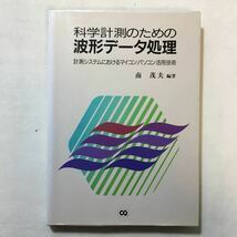 zaa-299♪科学計測のための波形データ処理―計測システムにおけるマイコン・パソコン活用技術 単行本 1986/4/1 南 茂夫 (著) 