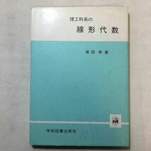 zaa-296♪理工科系の線形代数　原田学 (著)　学術図書出版社 (1988/4/1)