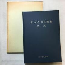 zaa-293♪帝人の3/4世紀(年表)　帝人株式会社(発行)　1993/6/17　非売品