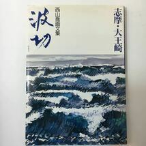 zaa-m11♪西山 喬文画集　 波切―志摩・大王崎　　 西山 喬 (著) 大型本 1992/7