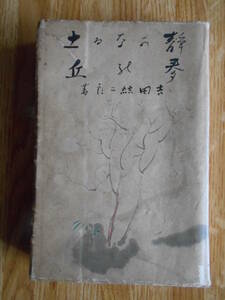 【送料無料】≪古書 ≫★吉田絃二郎感想選集第6巻★「静かなる土・麥の丘 」【著者】吉田絃二郎　新潮社　昭和14年刊行