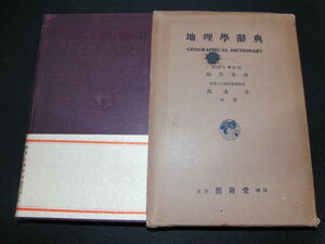 ad3■地理学辞典　綿貫勇彦・渡邊光/開隆堂/昭和１１年発行