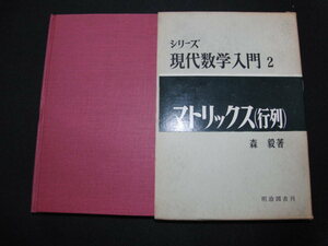 a2■マトリックス（行列）シリーズ現代数学入門２/森毅著/明治図書/1965年再版