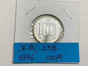  Heisei era 23 year 100 jpy white copper coin mint .. unused NO.3396