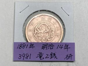 1881年　明治14年　竜2銭銅貨　磨き品　Ｎｏ.3981