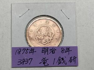 1875年　明治8年　竜１銭銅貨　磨き品　ＮＯ.3837