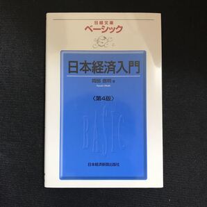 ベーシック日本経済入門