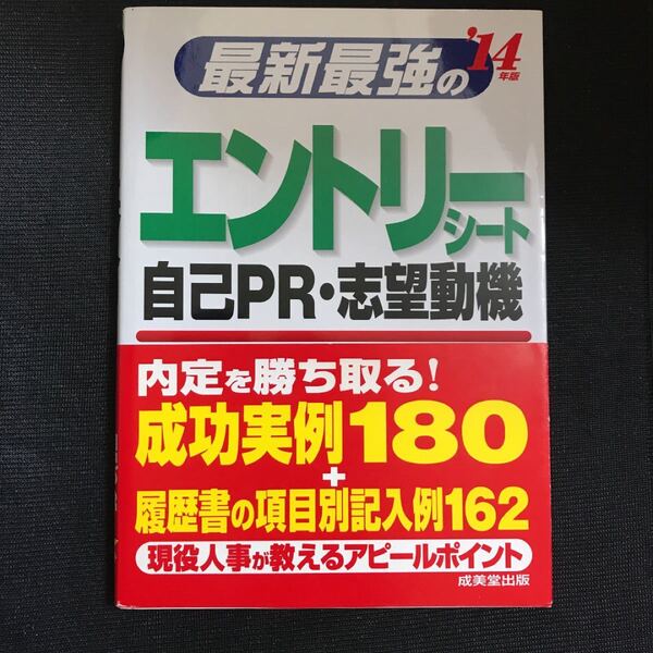 最新最強のエントリーシート・自己PR・志望動機 '14年版