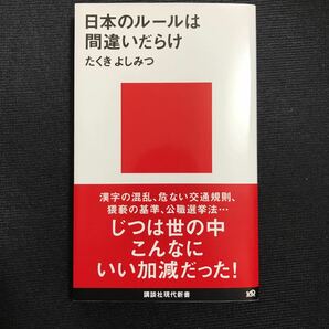 日本のルールは間違いだらけ