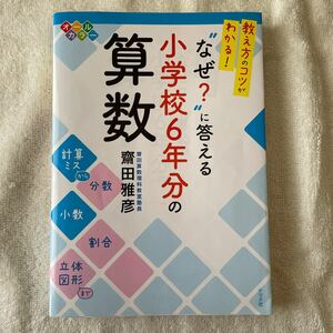 教え方のコツがわかる! “なぜ に答える 小学校6年分の算数