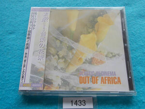 CD／映画の中のクラシック-6／愛と哀しみの果て／OUT OF AFRICA／モーツァルト／クラリネット協奏曲／新品／未開封／管1433