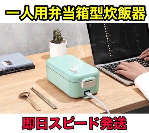 新品未開封 炊飯器 弁当箱炊飯器 一人暮らし 0.5-1合 小型 ミニ 緑