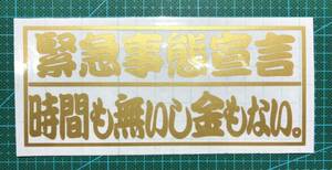 緊急事態宣言　時間も無いし金もない。ゴールド　カッティングステッカー　屋外耐候