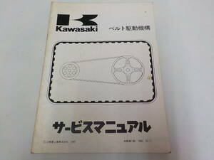 M1897◆KAWASAKI カワサキ サービスマニュアル ベルト駆動機構 初版 1982.10 ☆