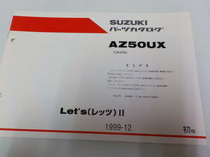 S0978◆SUZUKI スズキ パーツカタログ AZ50UX (CA1PA) Let's(レッツ)Ⅱ 1999-12 ☆