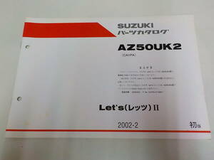 S0033◆SUZUKI スズキ パーツカタログ AZ50UK2 (CA1PA) Let's(レッツ)Ⅱ2002-2 ☆