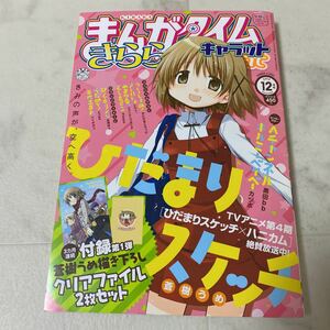 90-39 まんがタイムきらら キャラット 2012年12月号 4コマ誌 No.86 ひだまりスケッチ Aチャンネル キルミーベイベー GA ごちチャ