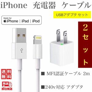 iPhone充電器ケーブル2m(2本)+USBアダプター(2個)セット ライトニングケーブル iPhoneケーブル iPad充電器